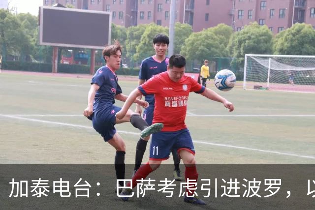 加泰电台：巴萨考虑引进波罗，以应对右后卫位置的伤病危机