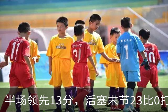 半场领先13分，活塞末节23比0打崩凯尔特人