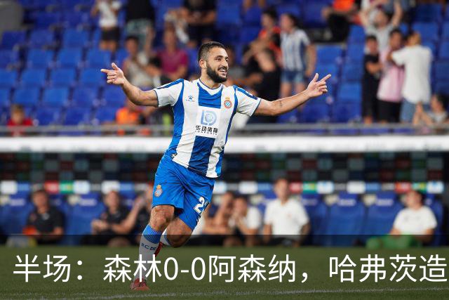 半场：森林0-0阿森纳，哈弗茨造险，阿森纳半场3射门
