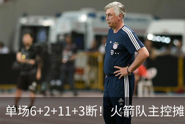 单场6+2+11+3断！火箭队主控摊牌：甘心做辅助，得分少也无妨