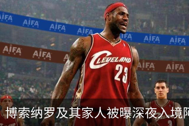 博索纳罗及其家人被曝深夜入境阿根廷，随后登上了前往厄瓜多尔的私人飞机，特朗普已批准其败选后入境美国