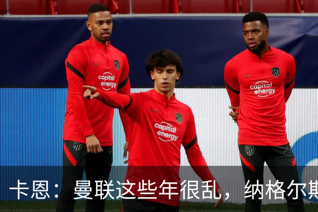 卡恩：曼联这些年很乱，纳格尔斯曼要不要去那里得自己想清楚