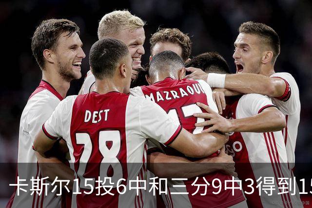 卡斯尔15投6中&三分9中3得到15分7板5助 仅1个失误