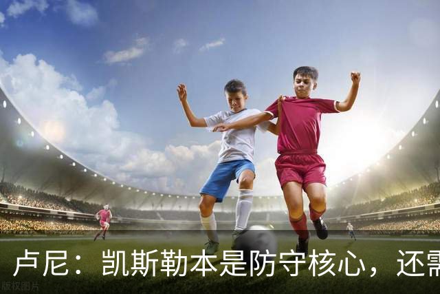 卢尼：凯斯勒本是防守核心，还需适应东契奇和里夫斯