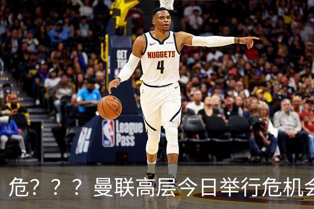 危？？？曼联高层今日举行危机会议 讨论主帅卡里克未来