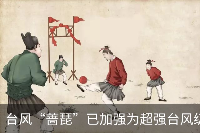 台风“蔷琵”已加强为超强台风级，中心附近最大风力17级，将逐渐向台湾以东洋面靠近，还将加强