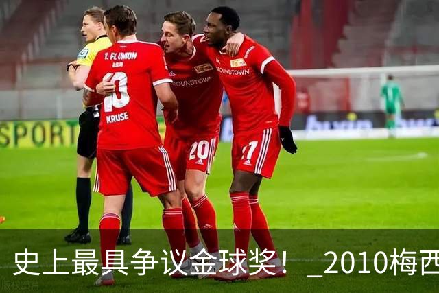 史上最具争议金球奖！ 2010梅西、2013C罗，今年？其实都不是