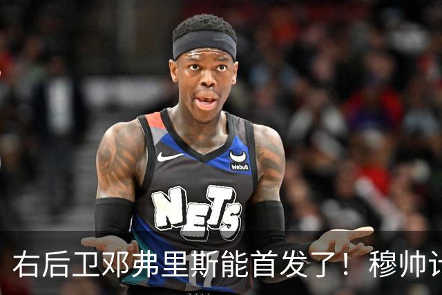 右后卫邓弗里斯能首发了！穆帅计划让皇马队长巴尔韦德，在对阵巴萨时，踢右边锋