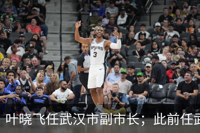 叶晓飞任武汉市副市长；此前任武汉市地方金融管理局局长，9月公示拟任正厅级职务