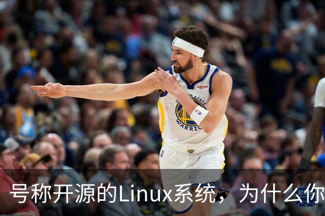 号称开源的Linux系统，为什么你连自己的电视都改不了？