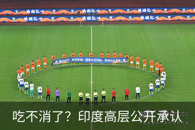 吃不消了？印度高层公开承认