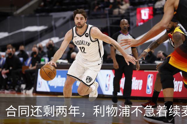 合同还剩两年，利物浦不急着续麦卡利斯特，账算得很清楚