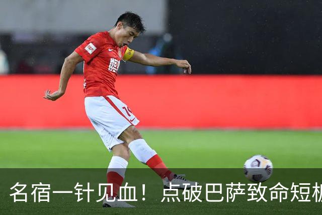 名宿一针见血！点破巴萨致命短板！狂赞穆里尼奥彻底碾压