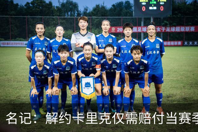 名记：解约卡里克仅需赔付当赛季薪资 曼联很难说服埃梅里执教