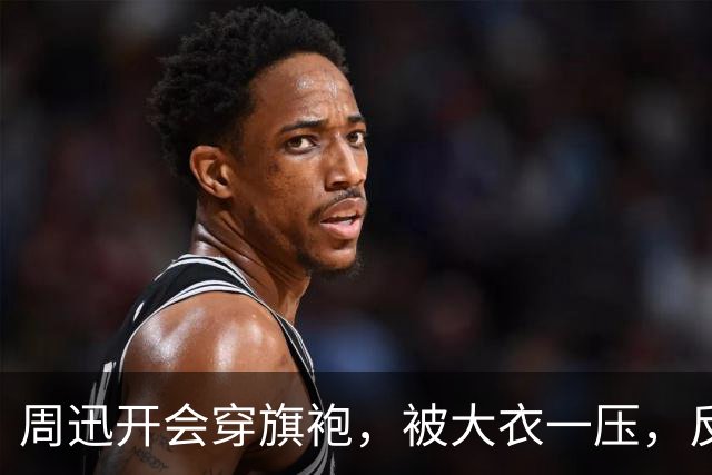 周迅开会穿旗袍，被大衣一压，反而比红毯还好看