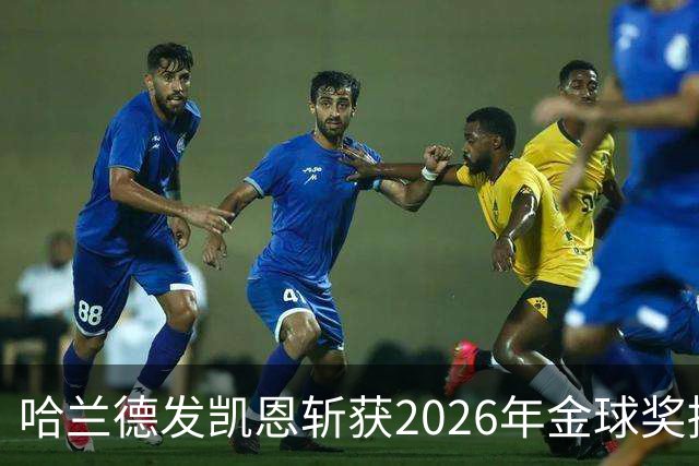 哈兰德发凯恩斩获2026年金球奖捧杯照片 并附以祝贺