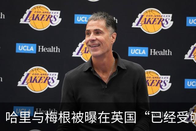 哈里与梅根被曝在英国“已经受够了”，坦言想念美国加州的“家”