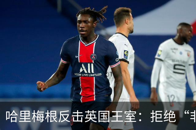 哈里梅根反击英国王室：拒绝“非在职王室成员”身份，查尔斯国王有麻烦了