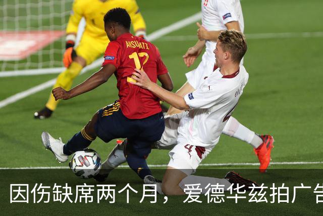 因伤缺席两个月，爱德华兹拍广告调侃NBA评奖新规