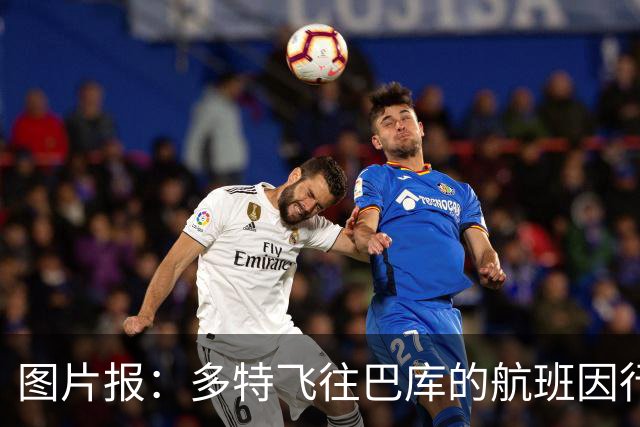 图片报：多特飞往巴库的航班因行李超重，被迫调整航次计划