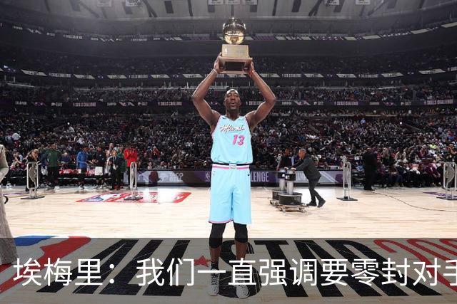 埃梅里：我们一直强调要零封对手，今天正是靠零封赢球