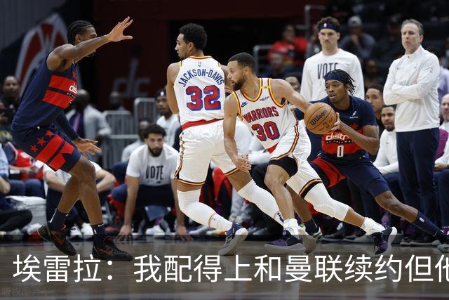埃雷拉：我配得上和曼联续约但他们一直没找我谈，这彻底伤透了我