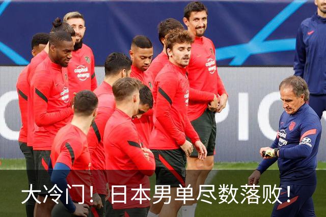 大冷门！日本男单尽数落败！
