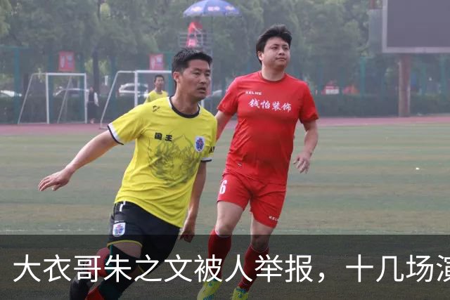 大衣哥朱之文被人举报，十几场演出全取消，网友：会不会是本村人