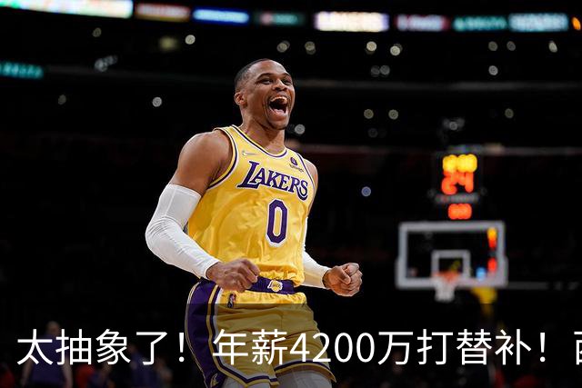 太抽象了！年薪4200万打替补！西部最畸形的球队