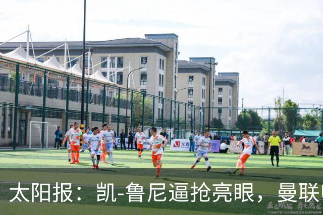 太阳报：凯-鲁尼逼抢亮眼，曼联U18队6-3利物浦U18队