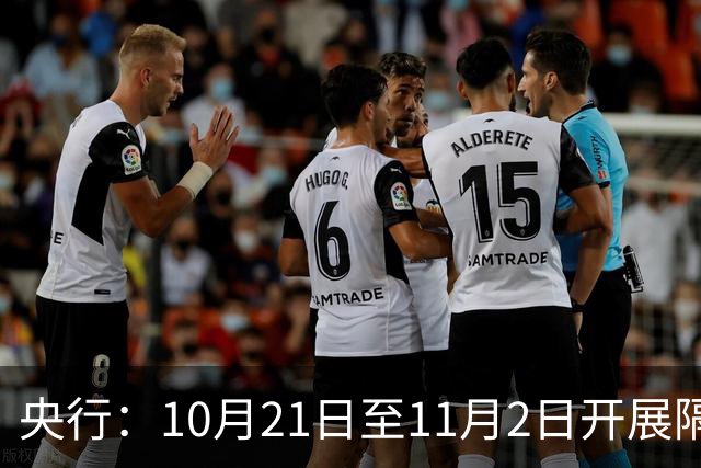 央行：10月21日至11月2日开展隔夜逆回购操作，每日不超过10000亿元