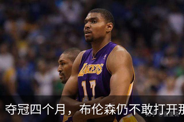 夺冠四个月，布伦森仍不敢打开那个袋子：里面味道太冲了