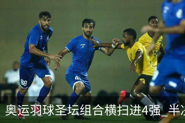 奥运羽球圣坛组合横扫进4强 半决赛将战日本组合