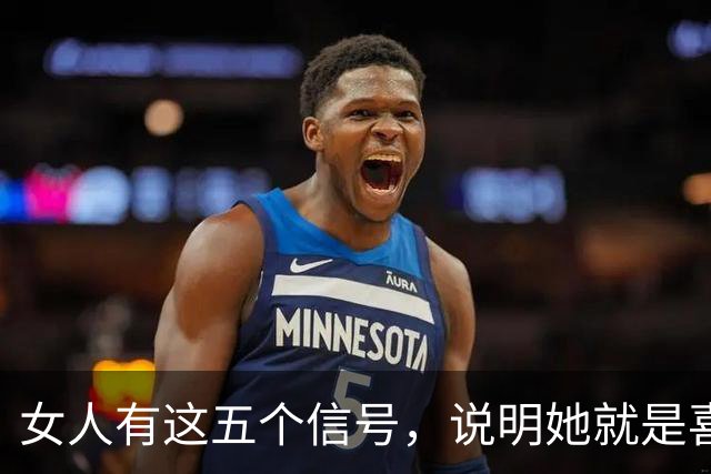 女人有这五个信号，说明她就是喜欢你！