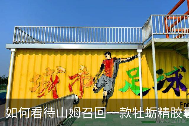 如何看待山姆召回一款牡蛎精胶囊，有人称孕期一直在吃，检出的污染物会伤害胎儿吗？消费者应该如何维权？