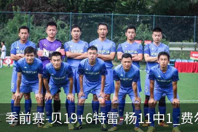 季前赛-贝19+6特雷-杨11中1 费尔斯14分鹈鹕险胜奇才