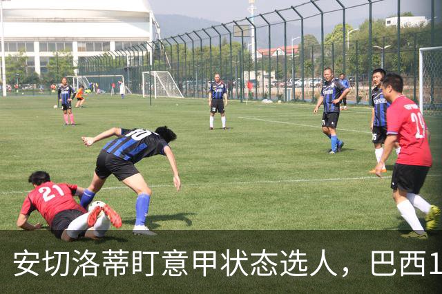 安切洛蒂盯意甲状态选人，巴西11月17日新加坡是赚钱机会