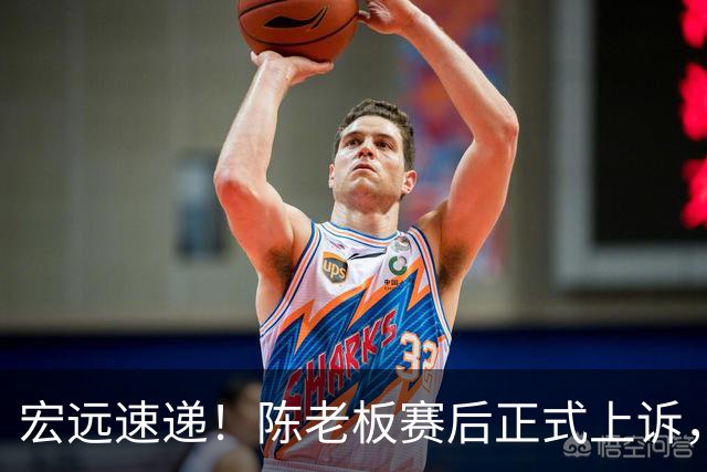 宏远速递！陈老板赛后正式上诉，官方表态杜润旺离队，阿祖称广东是CBA湖人