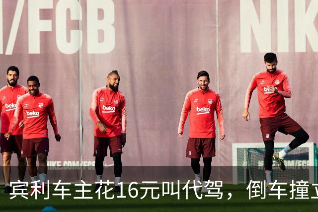 宾利车主花16元叫代驾，倒车撞立柱致车尾重创，维修报价超15万元；平台失联谁来买单？