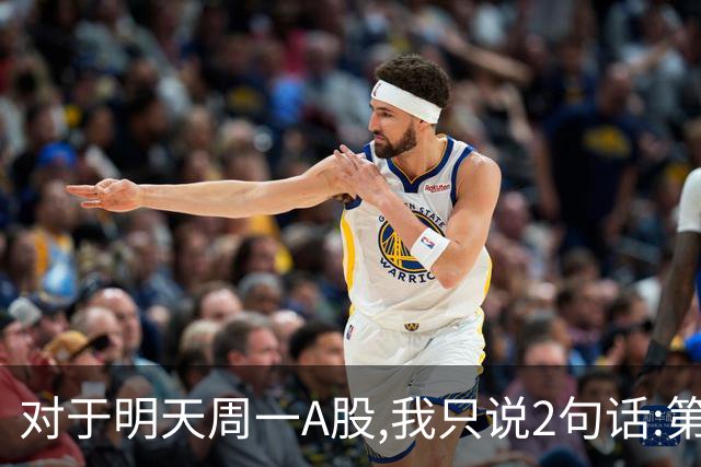 对于明天周一A股,我只说2句话:第一,3674点很可能并不是最低点?