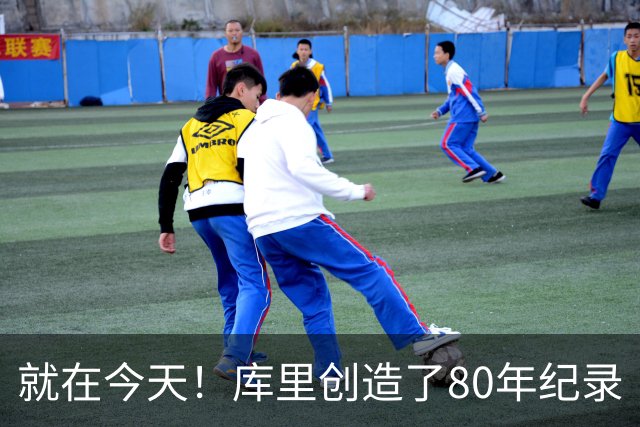 就在今天！库里创造了80年纪录