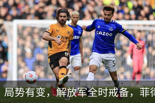 局势有变，解放军全时戒备，菲律宾美国突然服软：不划线不对抗