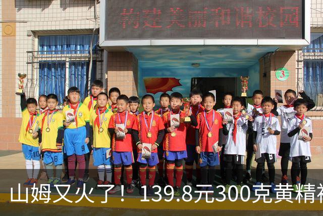 山姆又火了！139.8元300克黄精被搬空，胖东来也在卖一罐165元