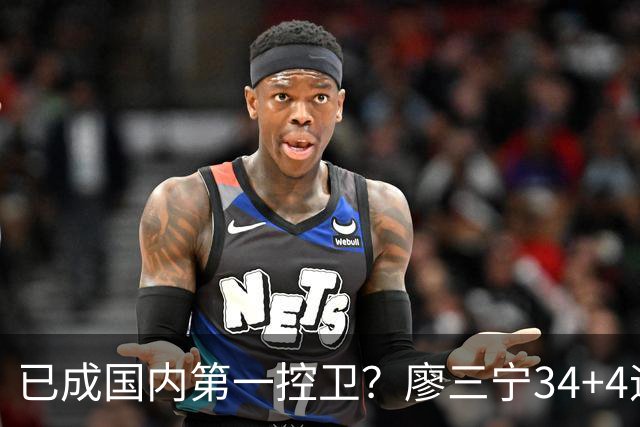 已成国内第一控卫？廖三宁34+4迎生涯之夜 郭士强最强尖刀是他