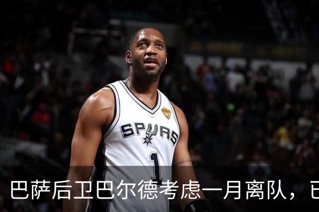 巴萨后卫巴尔德考虑一月离队，已与经纪人门德斯讨论