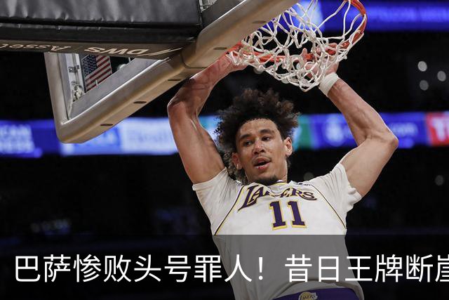 巴萨惨败头号罪人！昔日王牌断崖下滑！弗里克被他坑惨了