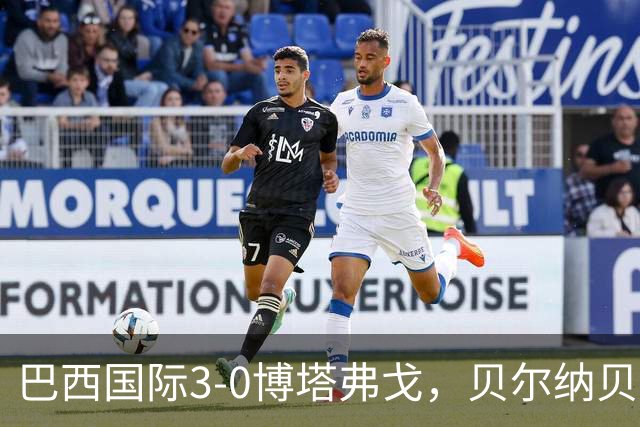巴西国际3-0博塔弗戈，贝尔纳贝伊建功，儒尼尼奥破门