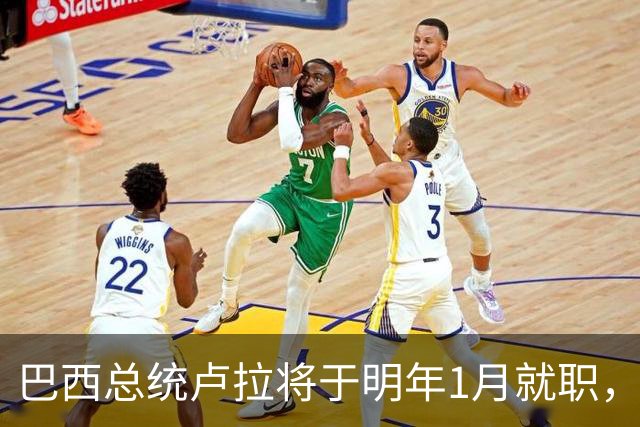 巴西总统卢拉将于明年1月就职，开启第四个总统任期