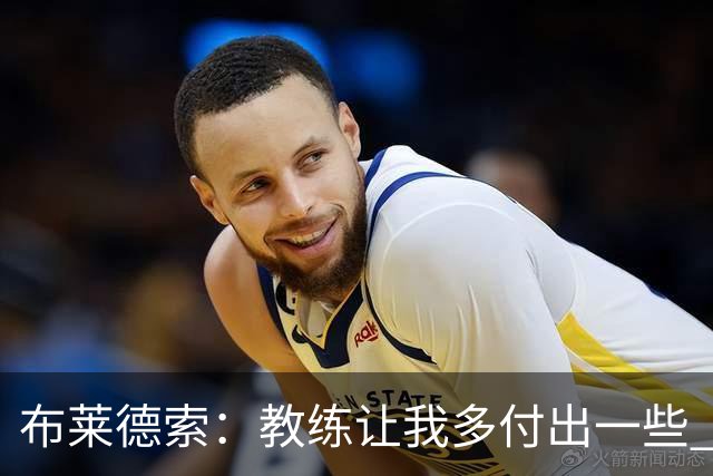 布莱德索：教练让我多付出一些 我站出来了