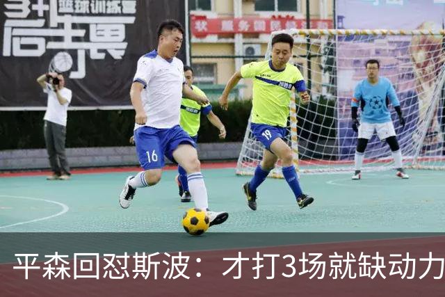 平森回怼斯波：才打3场就缺动力？灰熊打得比你们好